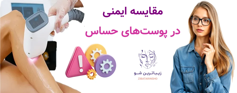 لیزر موهای زائد با دستگاه سایناشور الیت پلاس، مقایسه ایمنی در پوستهای حساس