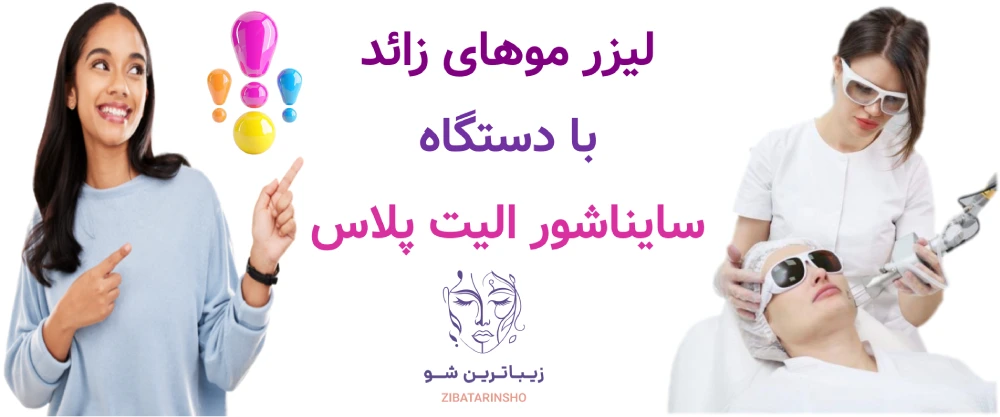 لیزر موهای زائد با دستگاه سایناشور الیت پلاس