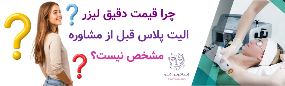 چرا قیمت دقیق لیزر الیت پلاس قبل از مشاوره مشخص نیست؟