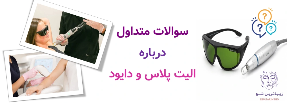 سوالات متداول درباره الیت پلاس و دایود