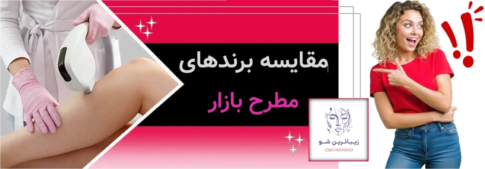 مقایسه برندهای مطرح بازار
