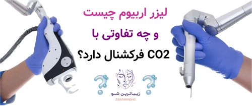 لیزر اربیوم چیست و چه تفاوتی با CO2 فرکشنال دارد؟