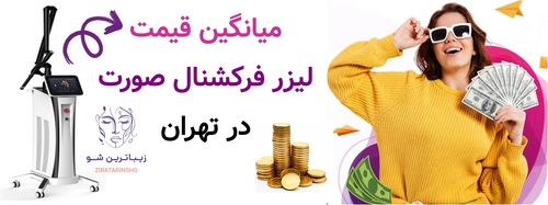 میانگین قیمت لیزر فرکشنال صورت در تهران