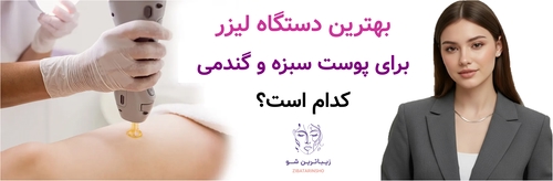 بهترین دستگاه لیزر برای پوست سبزه و گندمی کدام است؟