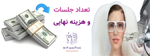 تعداد جلسات و هزینه نهایی