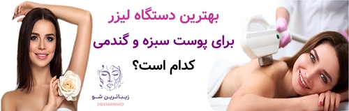 بهترین دستگاه لیزر برای پوست سبزه و گندمی کدام است؟