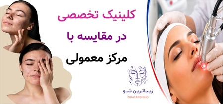 کلینیک تخصصی در مقایسه با مرکز معمولی