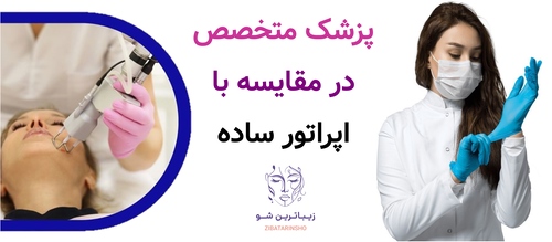 پزشک متخصص در مقایسه با اپراتور ساده