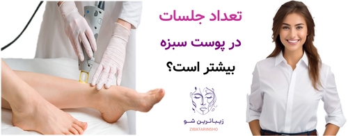 تعداد جلسات در پوست سبزه بیشتر است؟