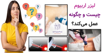 لیزر اربیوم چیست و چگونه عمل میکند؟