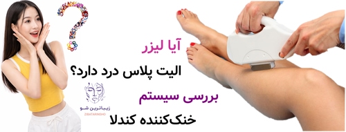 آیا لیزر الیت پلاس درد دارد؟ بررسی سیستم خنککننده کندلا