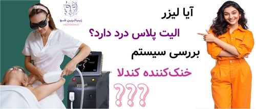 آیا لیزر الیت پلاس درد دارد؟ بررسی سیستم خنک‌کننده کندلا