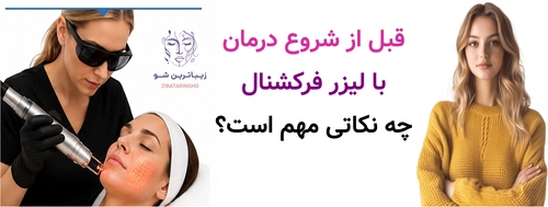 قبل از شروع درمان با لیزر فرکشنال چه نکاتی مهم است؟