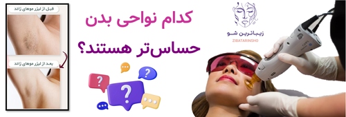 کدام نواحی بدن حساستر هستند؟