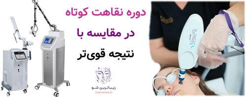 دوره نقاهت کوتاه در مقایسه با نتیجه قویتر