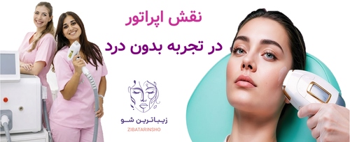 نقش اپراتور در تجربه بدون درد