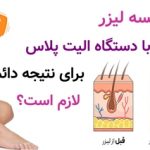 چند جلسه لیزر با دستگاه الیت پلاس برای نتیجه دائمی لازم است؟