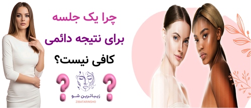 چرا یک جلسه برای نتیجه دائمی کافی نیست؟