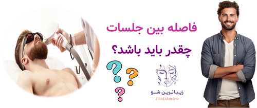 فاصله بین جلسات چقدر باید باشد؟