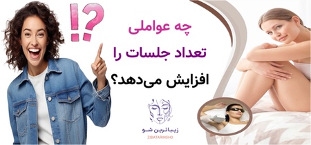 چه عواملی تعداد جلسات را افزایش میدهد؟