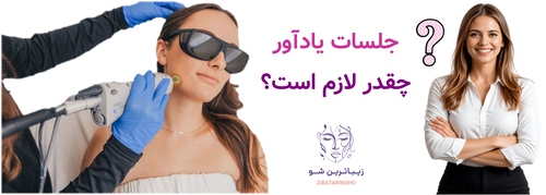 جلسات یادآور چقدر لازم است؟