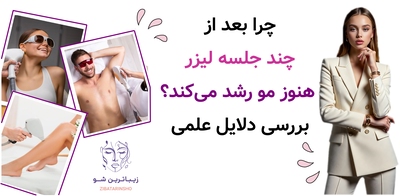 چرا بعد از چند جلسه لیزر هنوز مو رشد می‌کند؟ بررسی دلایل علمی