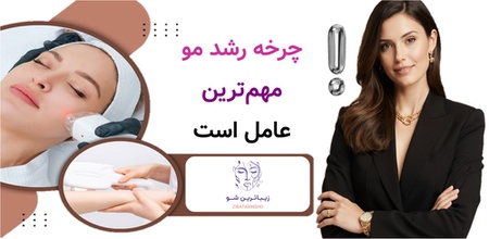 چرخه رشد مو مهم‌ترین عامل است