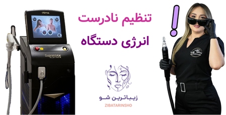 تنظیم نادرست انرژی دستگاه