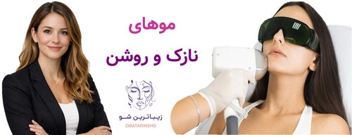 موهای نازک و روشن