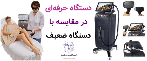 دستگاه حرفه‌ای در مقایسه با دستگاه ضعیف