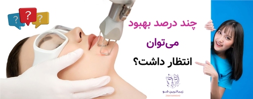 چند درصد بهبود میتوان انتظار داشت؟