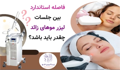 فاصله استاندارد بین جلسات لیزر موهای زائد چقدر باید باشد؟