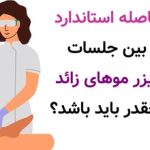 فاصله استاندارد بین جلسات لیزر موهای زائد چقدر باید باشد؟