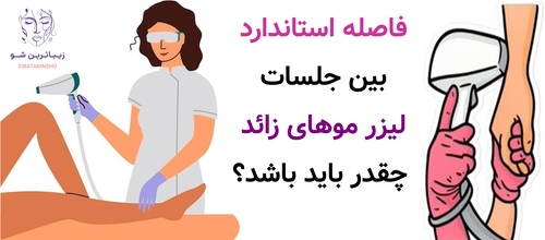 فاصله استاندارد بین جلسات لیزر موهای زائد چقدر باید باشد؟