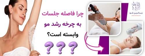 چرا فاصله جلسات به چرخه رشد مو وابسته است؟