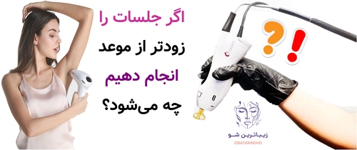 اگر جلسات را زودتر از موعد انجام دهیم چه میشود؟