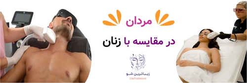 مردان در مقایسه با زنان