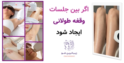 اگر بین جلسات وقفه طولانی ایجاد شود