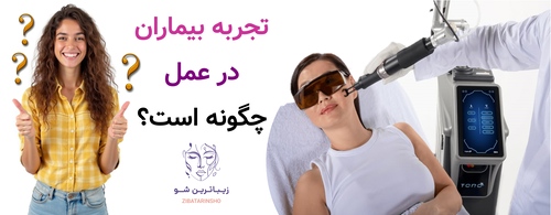 تجربه بیماران در عمل چگونه است؟