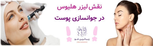 نقش لیزر هلیوس در جوانسازی پوست