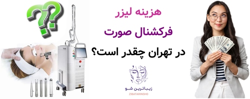 هزینه لیزر فرکشنال صورت در تهران چقدر است؟