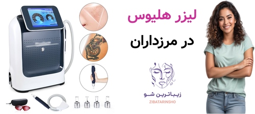 لیزر هلیوس در مرزداران