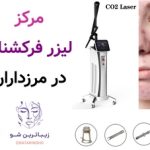 مرکز لیزر فرکشنال در مرزداران