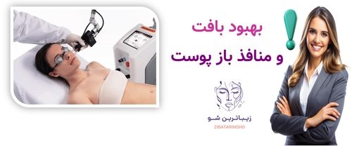 بهبود بافت و منافذ باز پوست