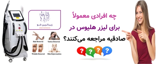 چه افرادی معمولاً برای لیزر هلیوس در صادقیه مراجعه میکنند؟