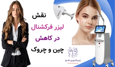 نقش لیزر فرکشنال در کاهش چین و چروک