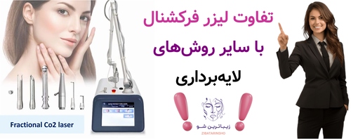 تفاوت لیزر فرکشنال با سایر روشهای لایهبرداری