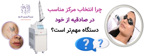چرا انتخاب مرکز مناسب در صادقیه از خود دستگاه مهمتر است؟