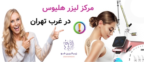 مرکز لیزر هلیوس در غرب تهران