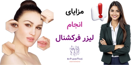 مزایای انجام لیزر فرکشنال